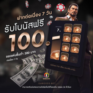 ฝากต่อเนื่อง 7 วัน