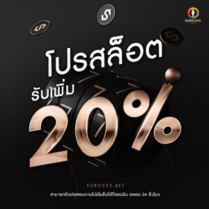โปรสล็อต 20